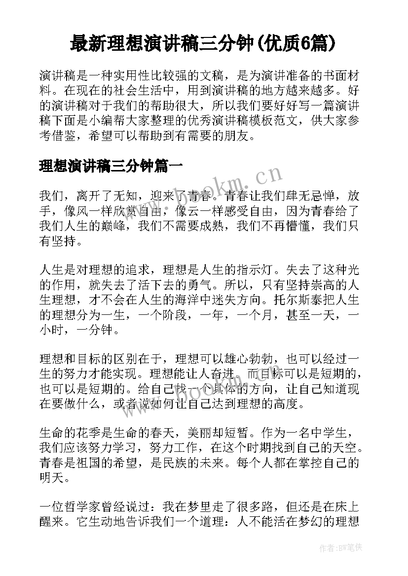 最新理想演讲稿三分钟(优质6篇)