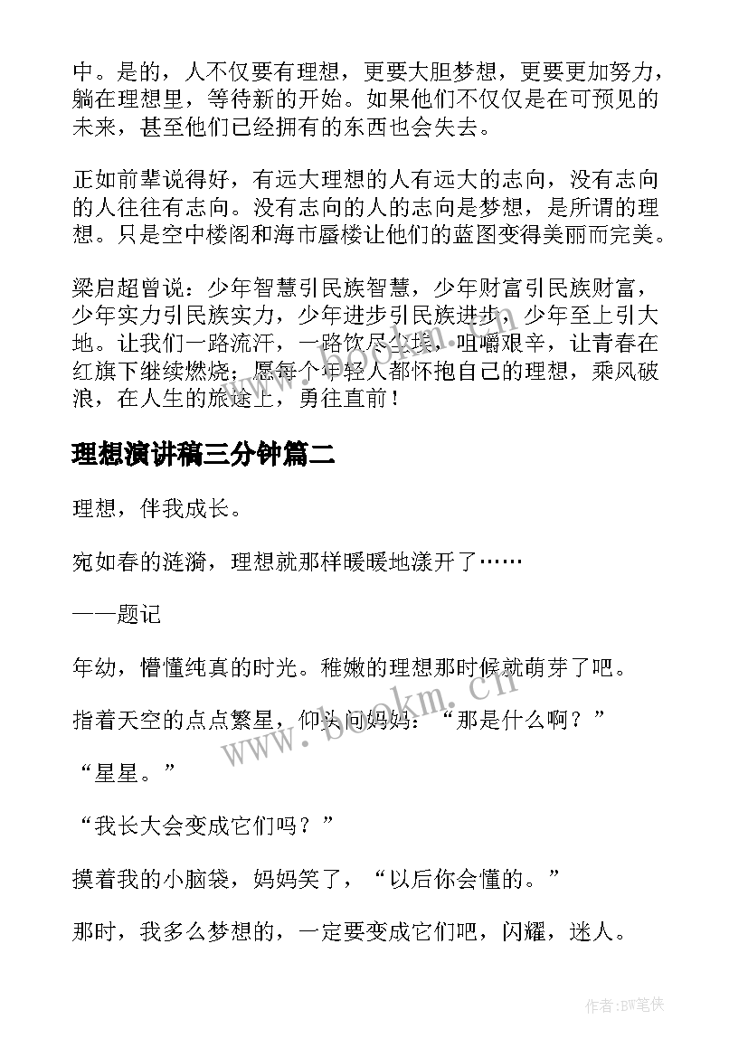 最新理想演讲稿三分钟(优质6篇)