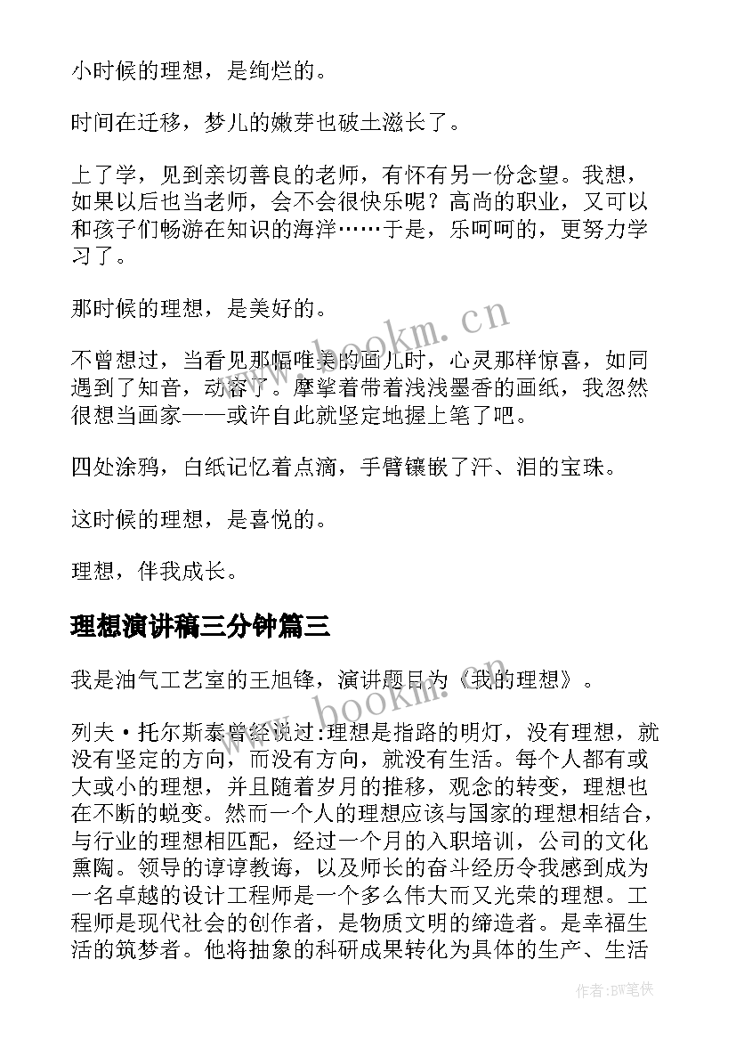 最新理想演讲稿三分钟(优质6篇)