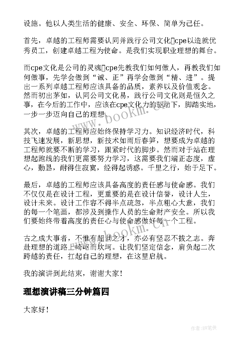 最新理想演讲稿三分钟(优质6篇)