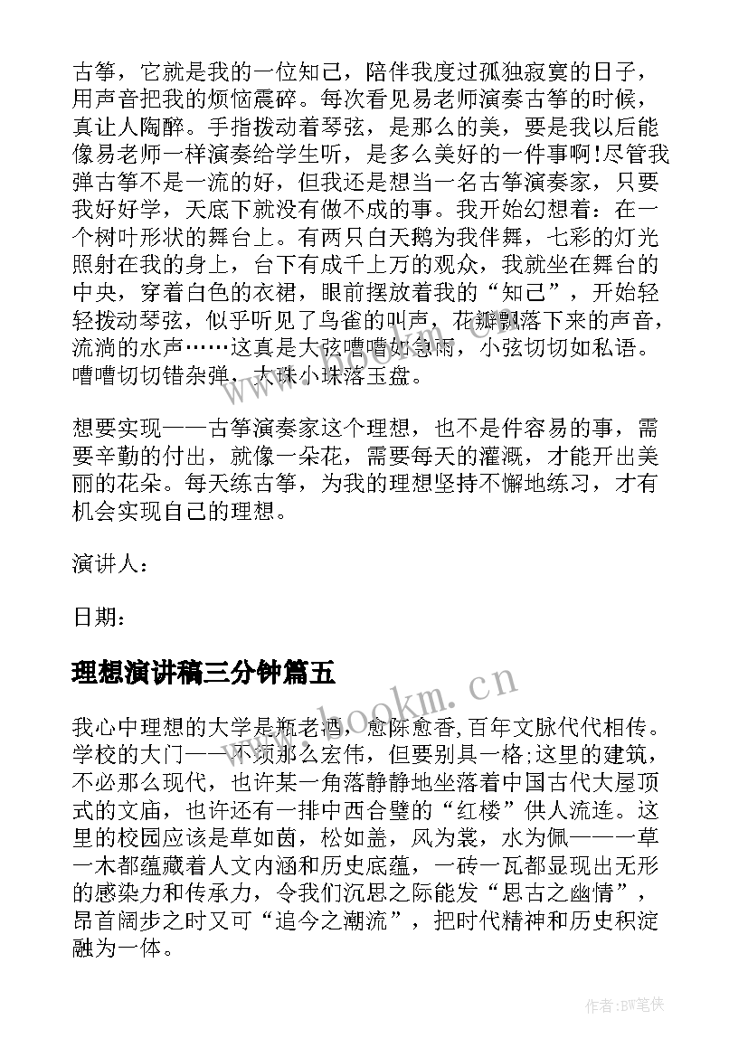 最新理想演讲稿三分钟(优质6篇)