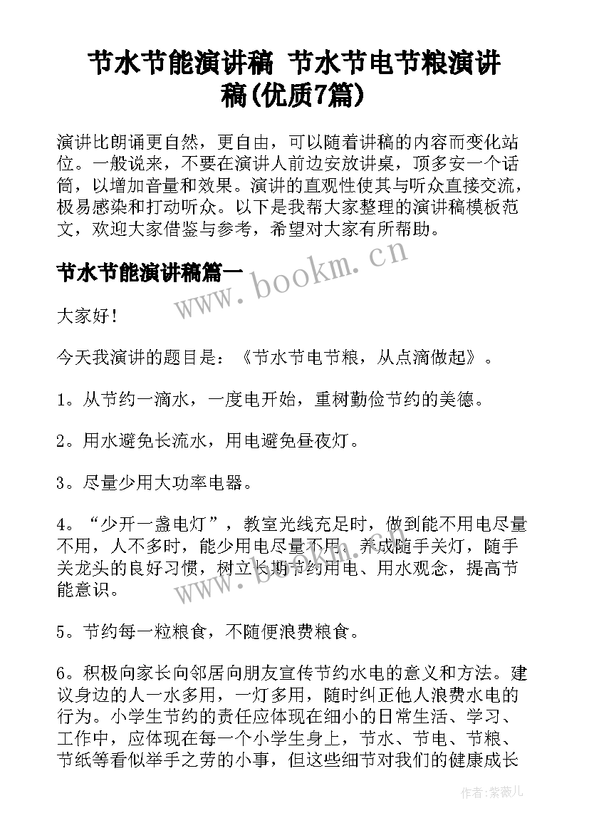 节水节能演讲稿 节水节电节粮演讲稿(优质7篇)