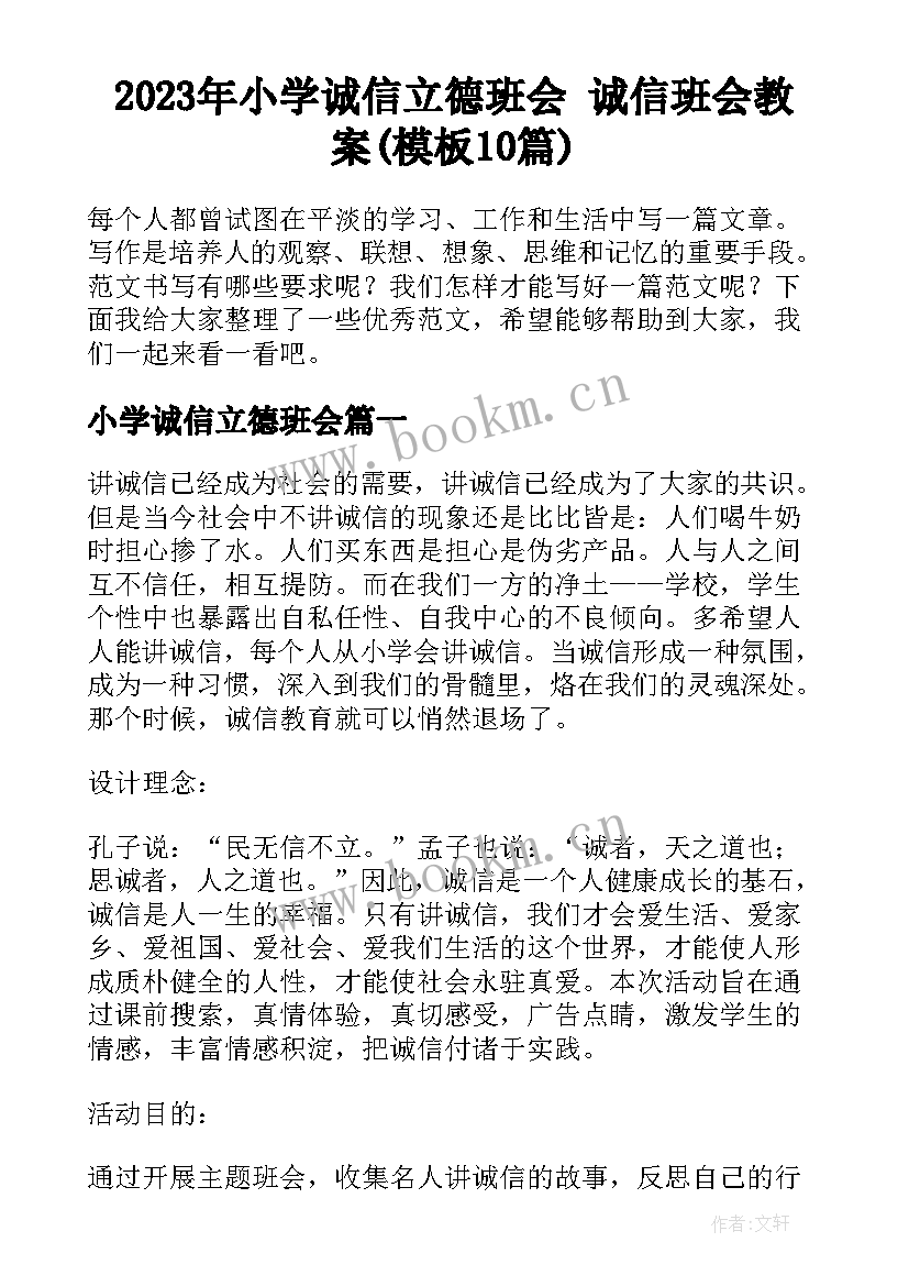 2023年小学诚信立德班会 诚信班会教案(模板10篇)