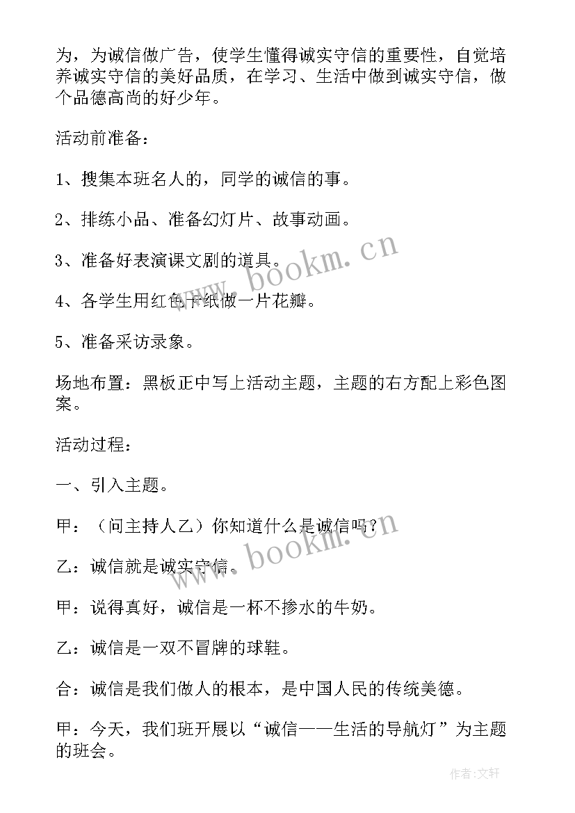 2023年小学诚信立德班会 诚信班会教案(模板10篇)