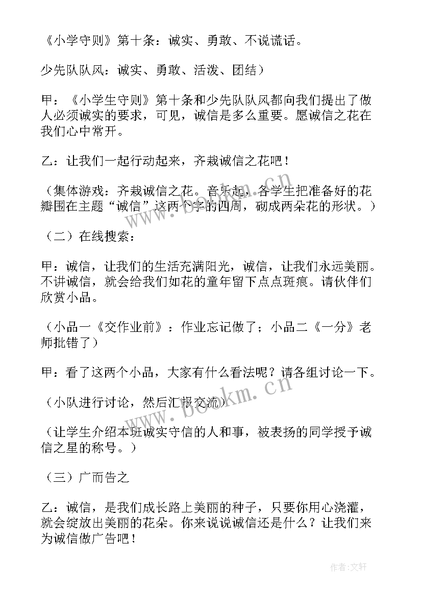 2023年小学诚信立德班会 诚信班会教案(模板10篇)