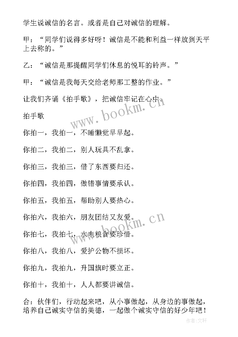 2023年小学诚信立德班会 诚信班会教案(模板10篇)