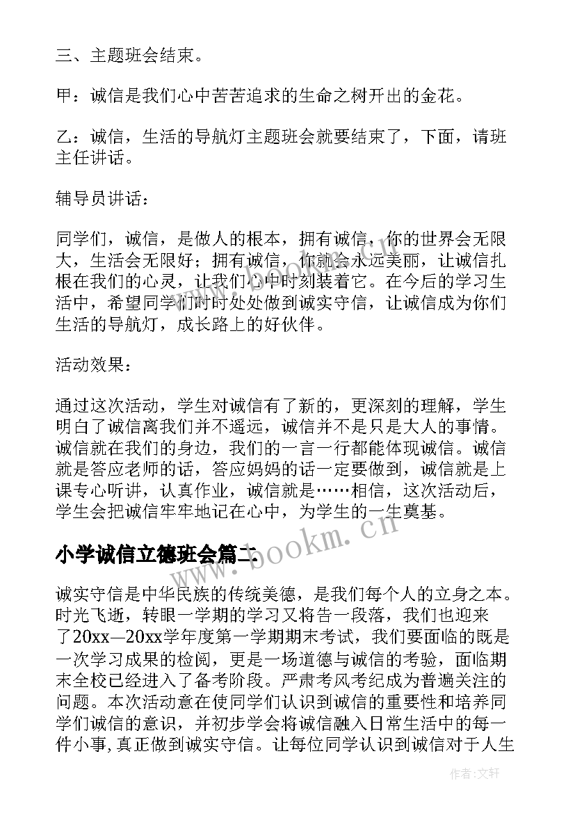 2023年小学诚信立德班会 诚信班会教案(模板10篇)