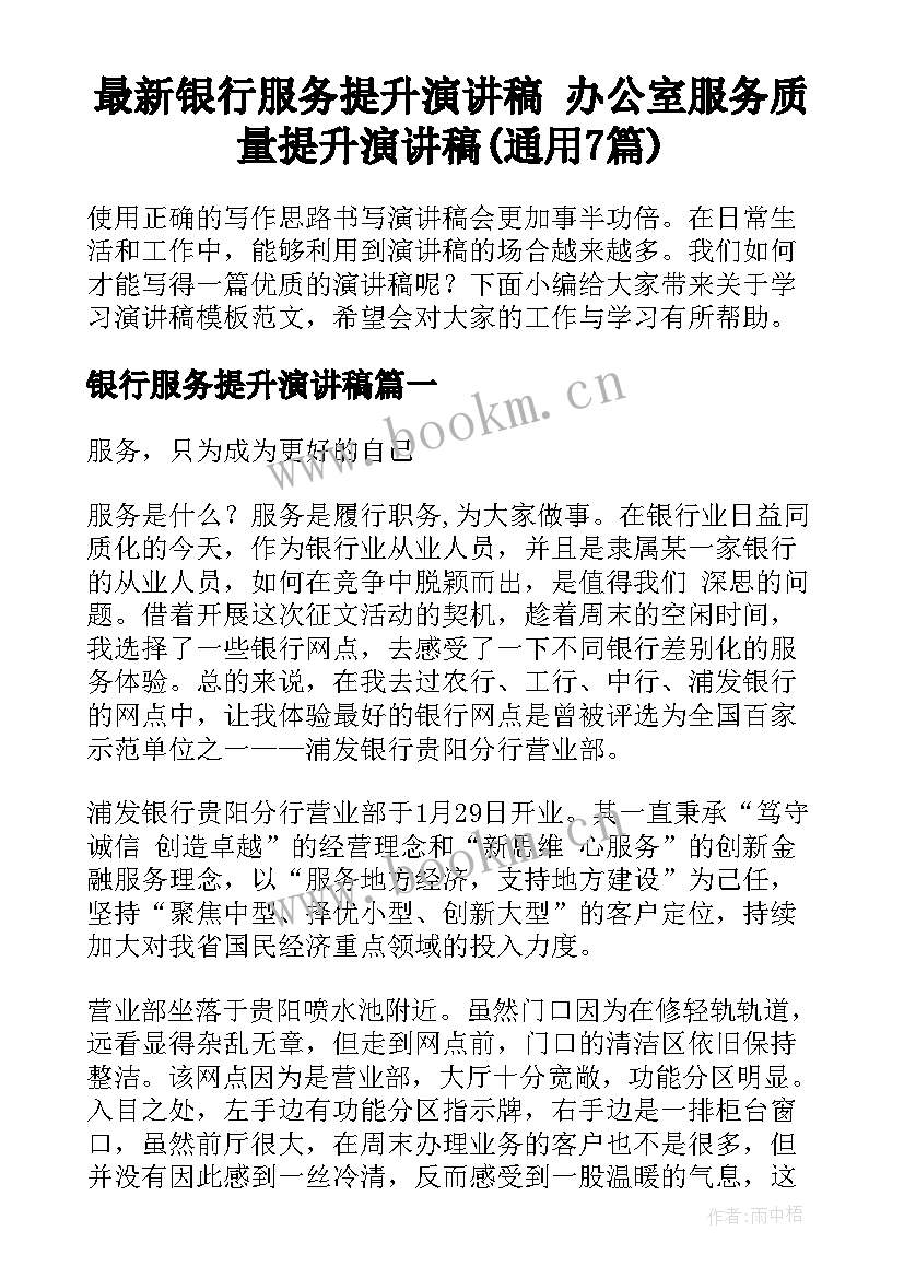 最新银行服务提升演讲稿 办公室服务质量提升演讲稿(通用7篇)