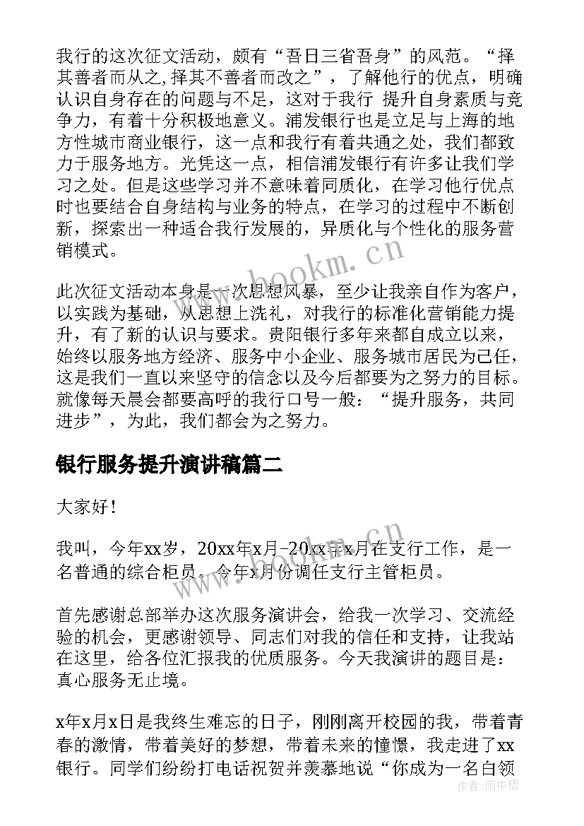 最新银行服务提升演讲稿 办公室服务质量提升演讲稿(通用7篇)