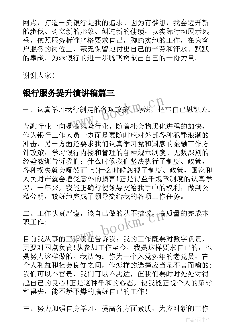 最新银行服务提升演讲稿 办公室服务质量提升演讲稿(通用7篇)