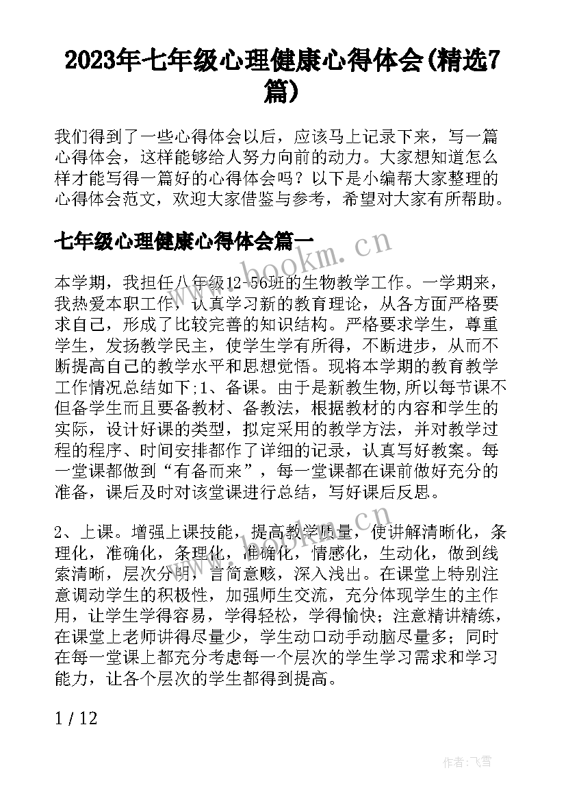 2023年七年级心理健康心得体会(精选7篇)