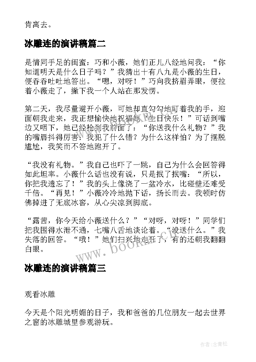 2023年冰雕连的演讲稿(汇总10篇)