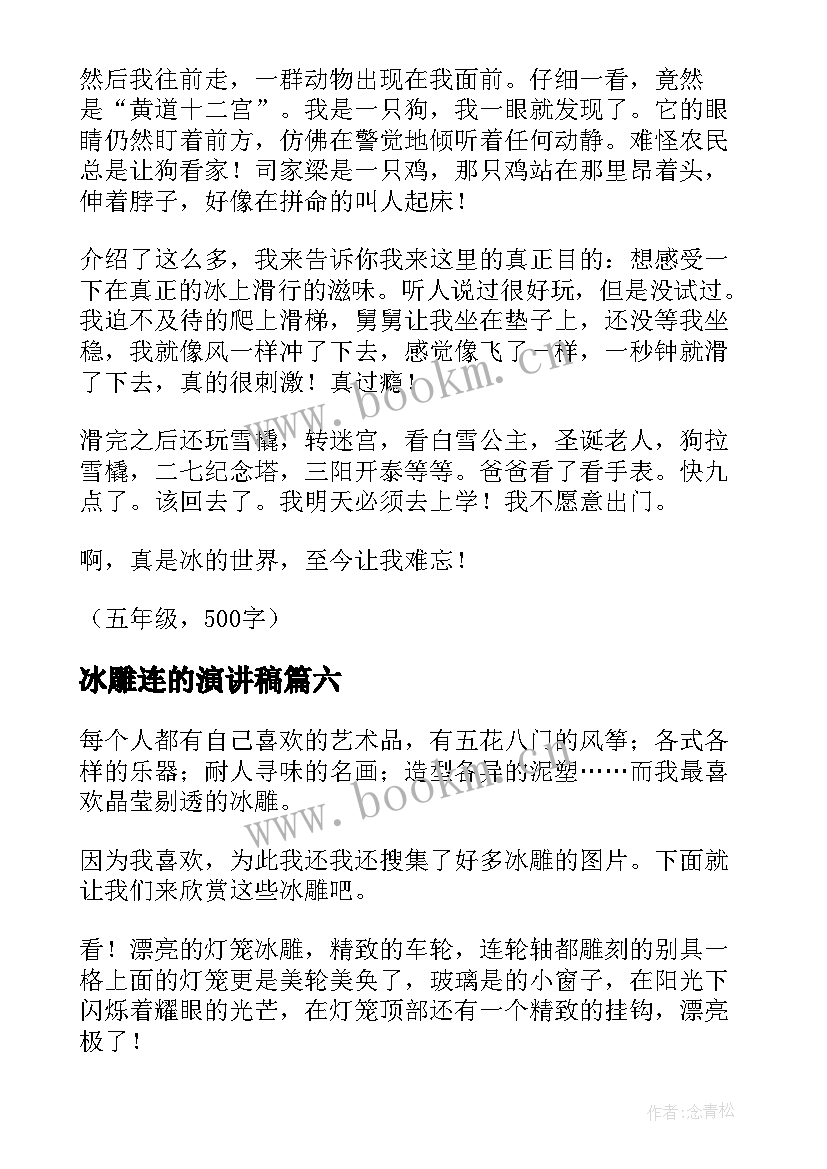 2023年冰雕连的演讲稿(汇总10篇)