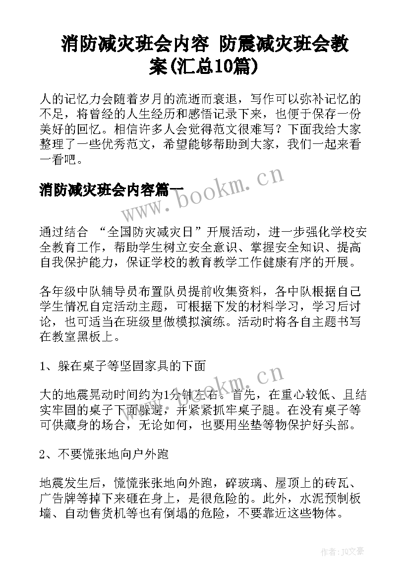 消防减灾班会内容 防震减灾班会教案(汇总10篇)