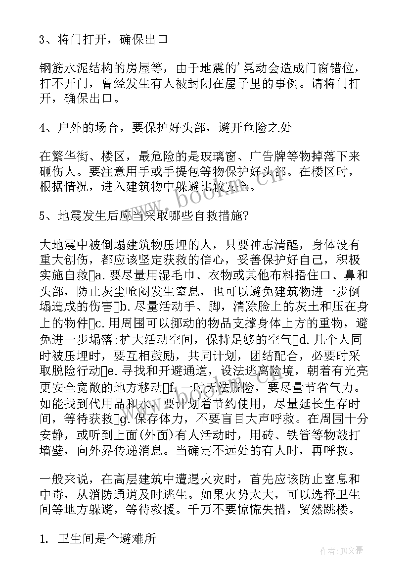 消防减灾班会内容 防震减灾班会教案(汇总10篇)