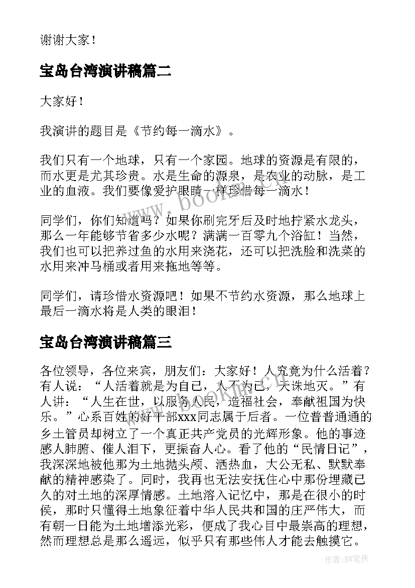 宝岛台湾演讲稿(优质8篇)