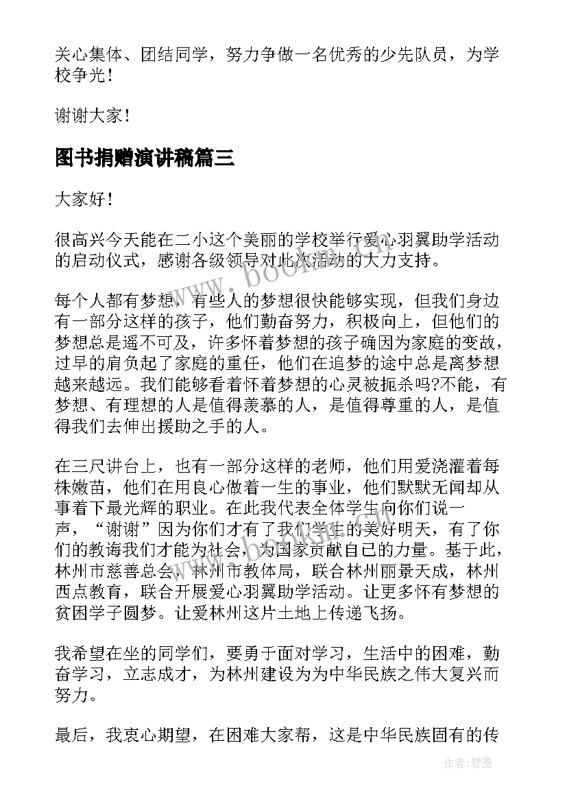 最新图书捐赠演讲稿(精选5篇)