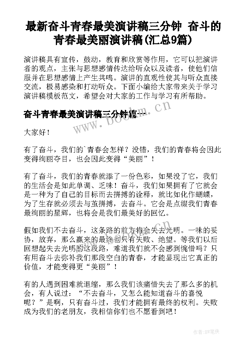 最新奋斗青春最美演讲稿三分钟 奋斗的青春最美丽演讲稿(汇总9篇)