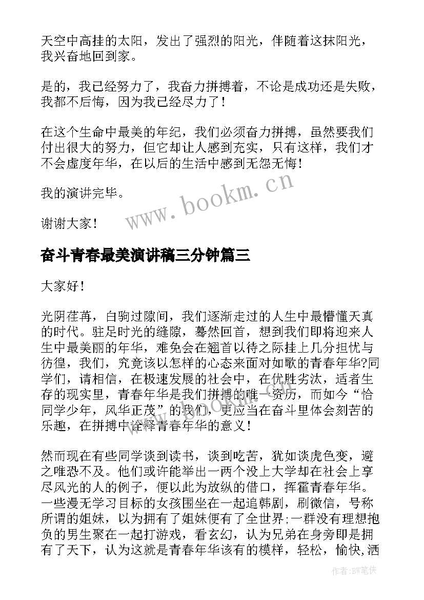 最新奋斗青春最美演讲稿三分钟 奋斗的青春最美丽演讲稿(汇总9篇)