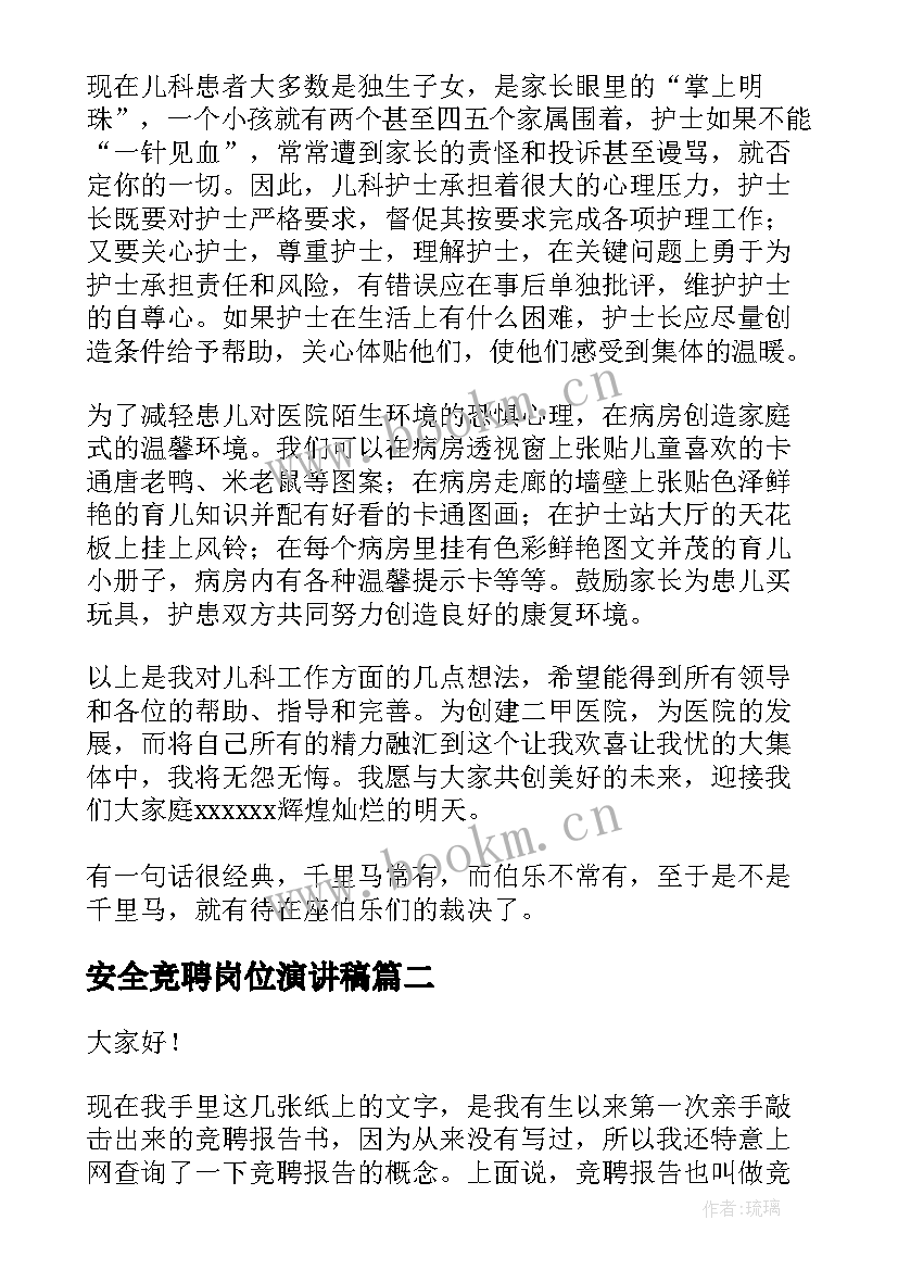 安全竞聘岗位演讲稿(实用6篇)