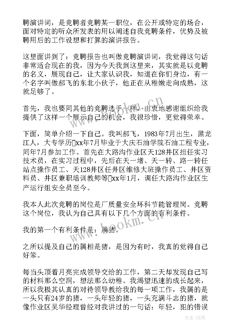 安全竞聘岗位演讲稿(实用6篇)