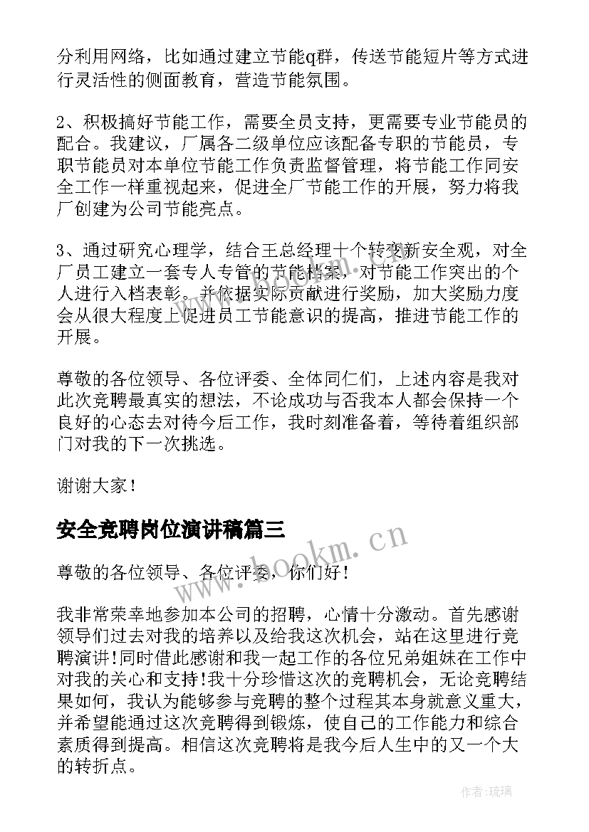 安全竞聘岗位演讲稿(实用6篇)