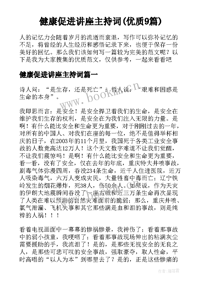 健康促进讲座主持词(优质9篇)