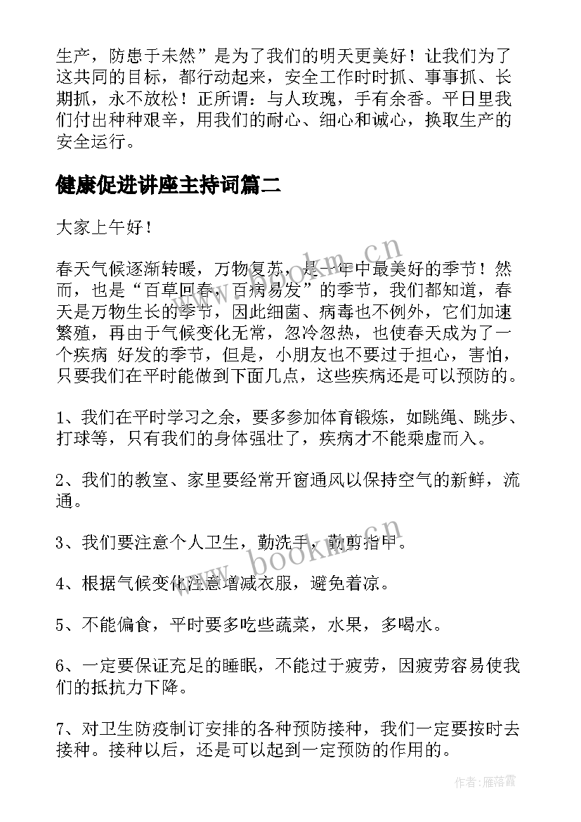 健康促进讲座主持词(优质9篇)