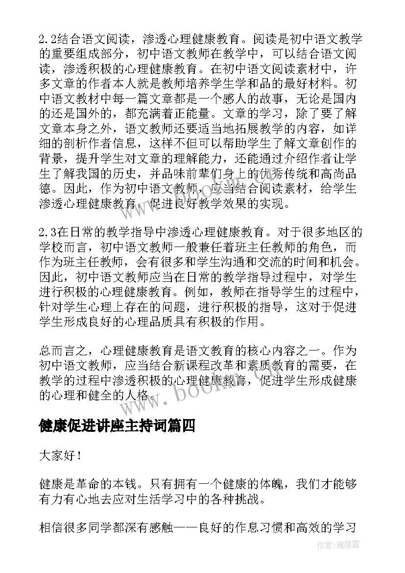 健康促进讲座主持词(优质9篇)