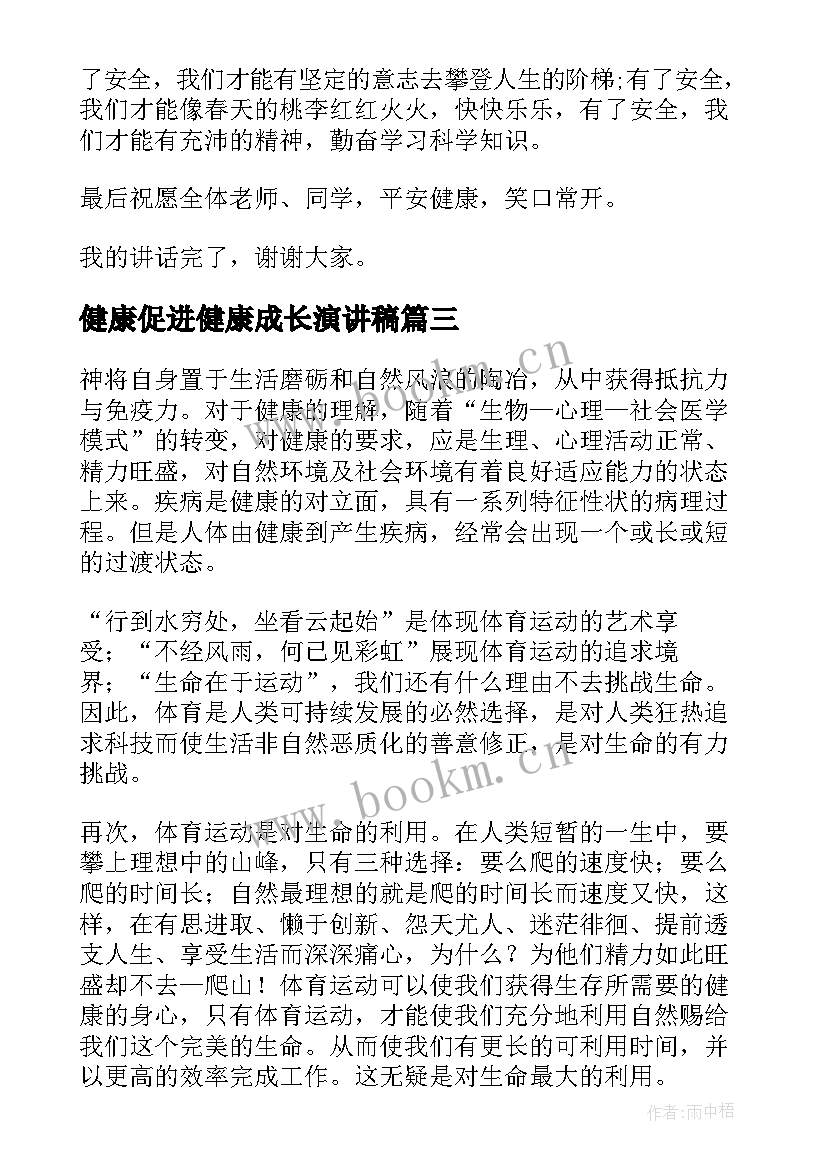 最新健康促进健康成长演讲稿 健康的演讲稿(模板8篇)