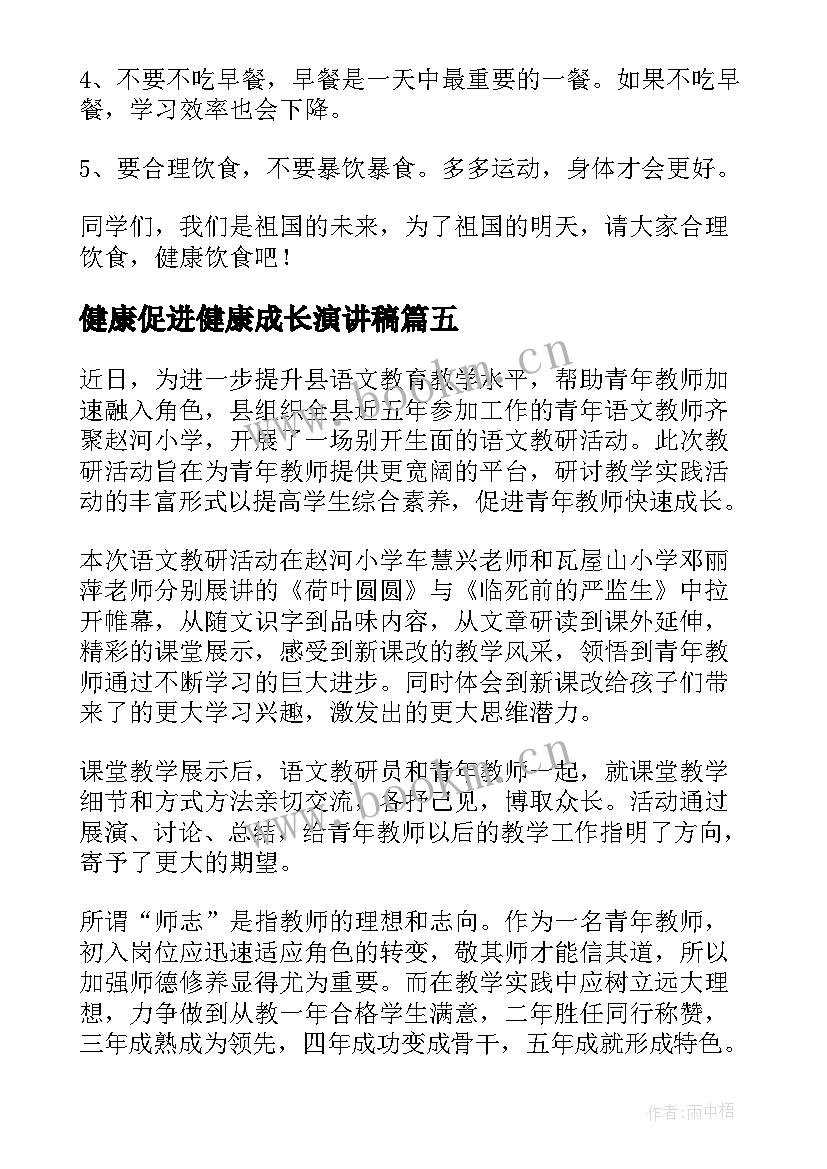 最新健康促进健康成长演讲稿 健康的演讲稿(模板8篇)