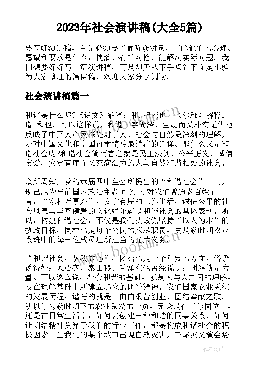 2023年社会演讲稿(大全5篇)