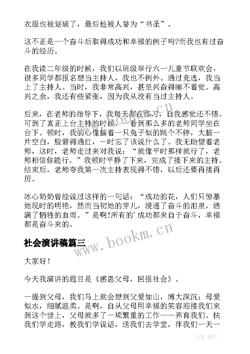 2023年社会演讲稿(大全5篇)