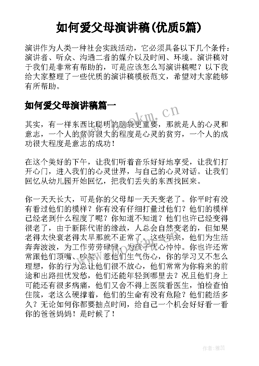 如何爱父母演讲稿(优质5篇)