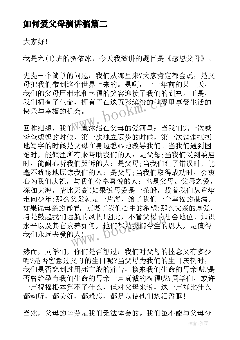 如何爱父母演讲稿(优质5篇)