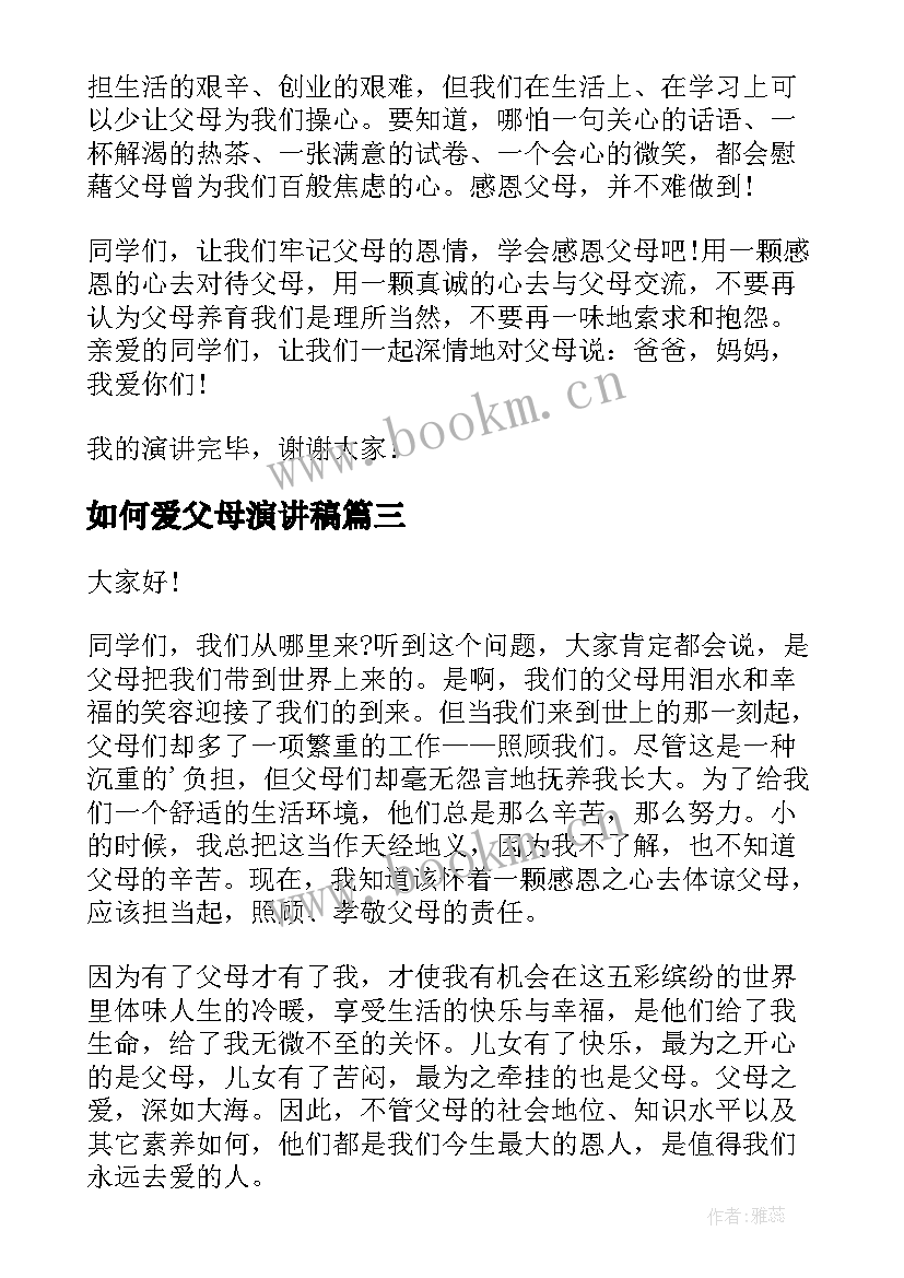 如何爱父母演讲稿(优质5篇)