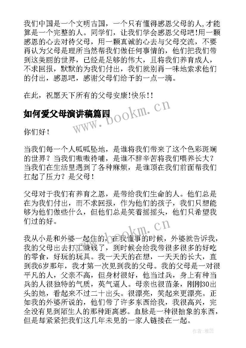 如何爱父母演讲稿(优质5篇)