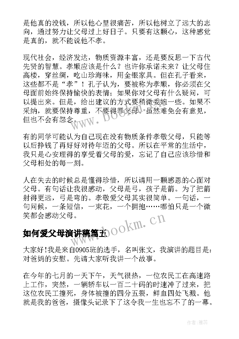 如何爱父母演讲稿(优质5篇)