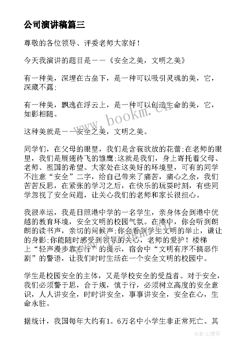 最新公司演讲稿(大全8篇)