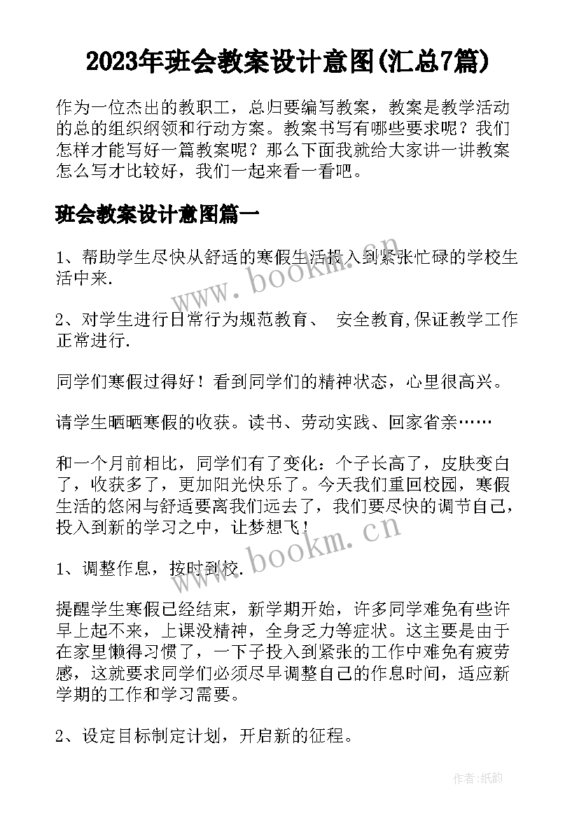 2023年班会教案设计意图(汇总7篇)