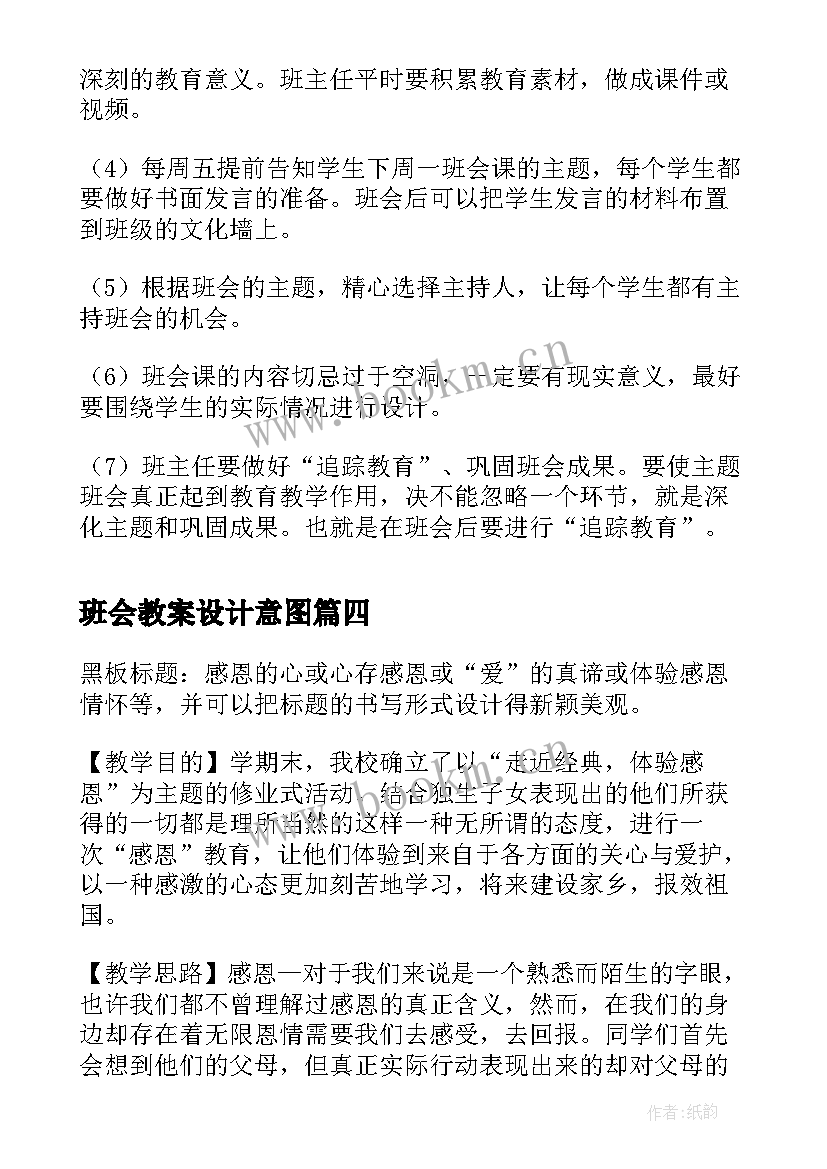 2023年班会教案设计意图(汇总7篇)