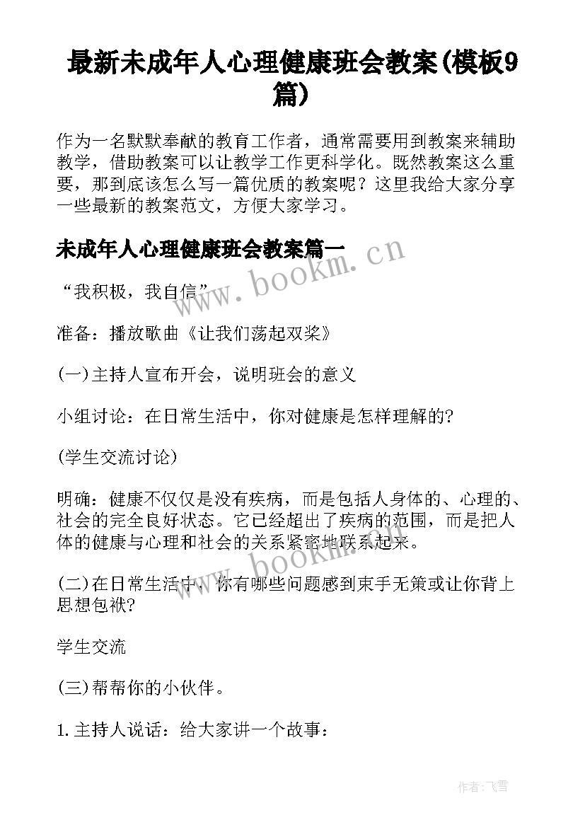 最新未成年人心理健康班会教案(模板9篇)