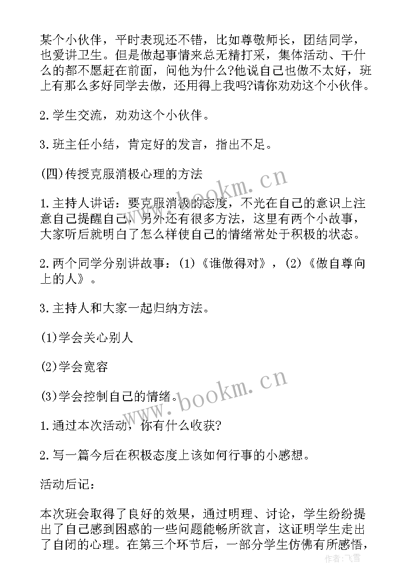 最新未成年人心理健康班会教案(模板9篇)