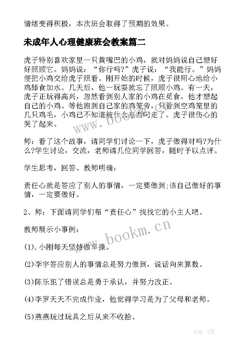 最新未成年人心理健康班会教案(模板9篇)