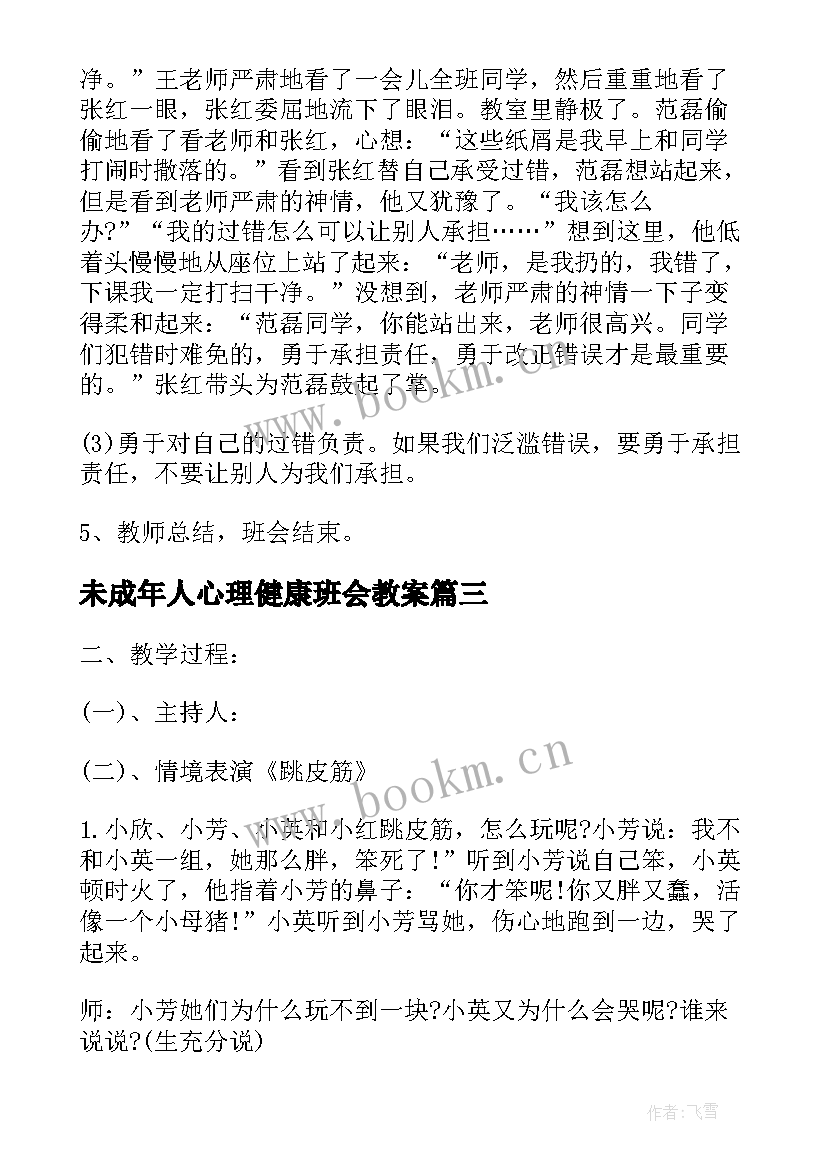 最新未成年人心理健康班会教案(模板9篇)