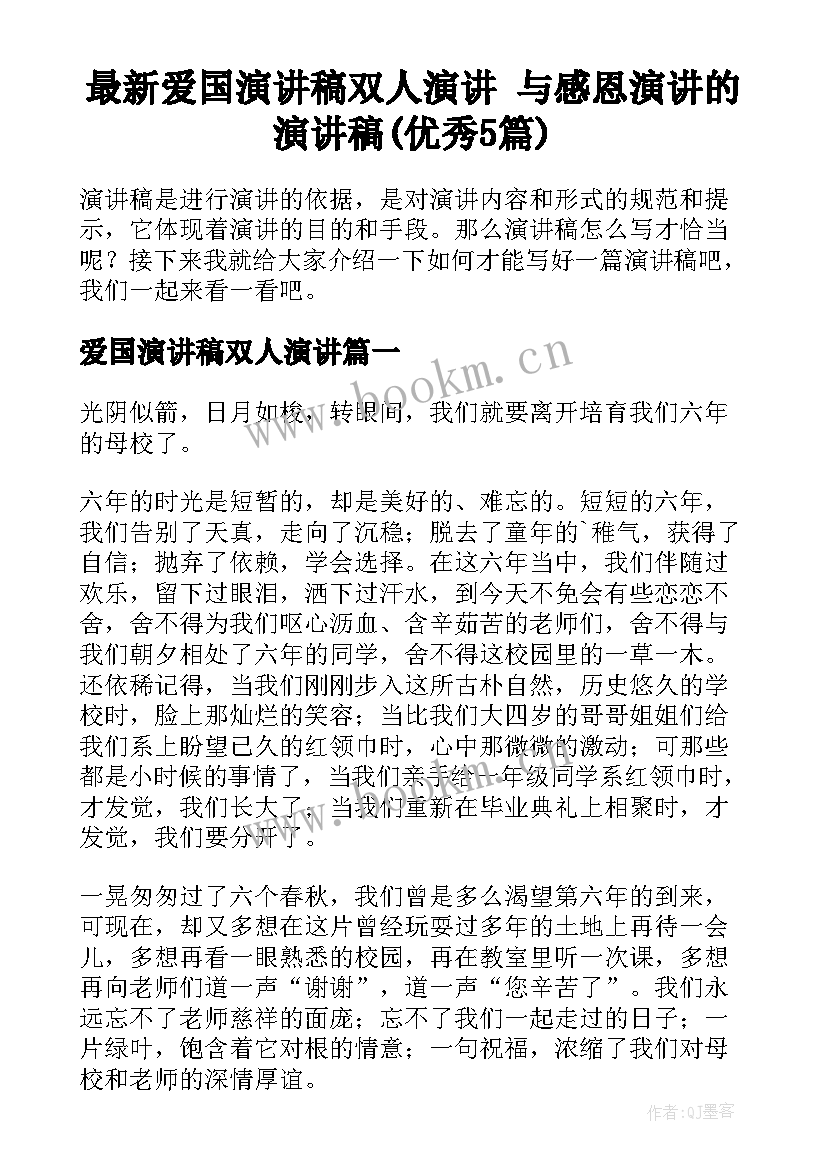 最新爱国演讲稿双人演讲 与感恩演讲的演讲稿(优秀5篇)