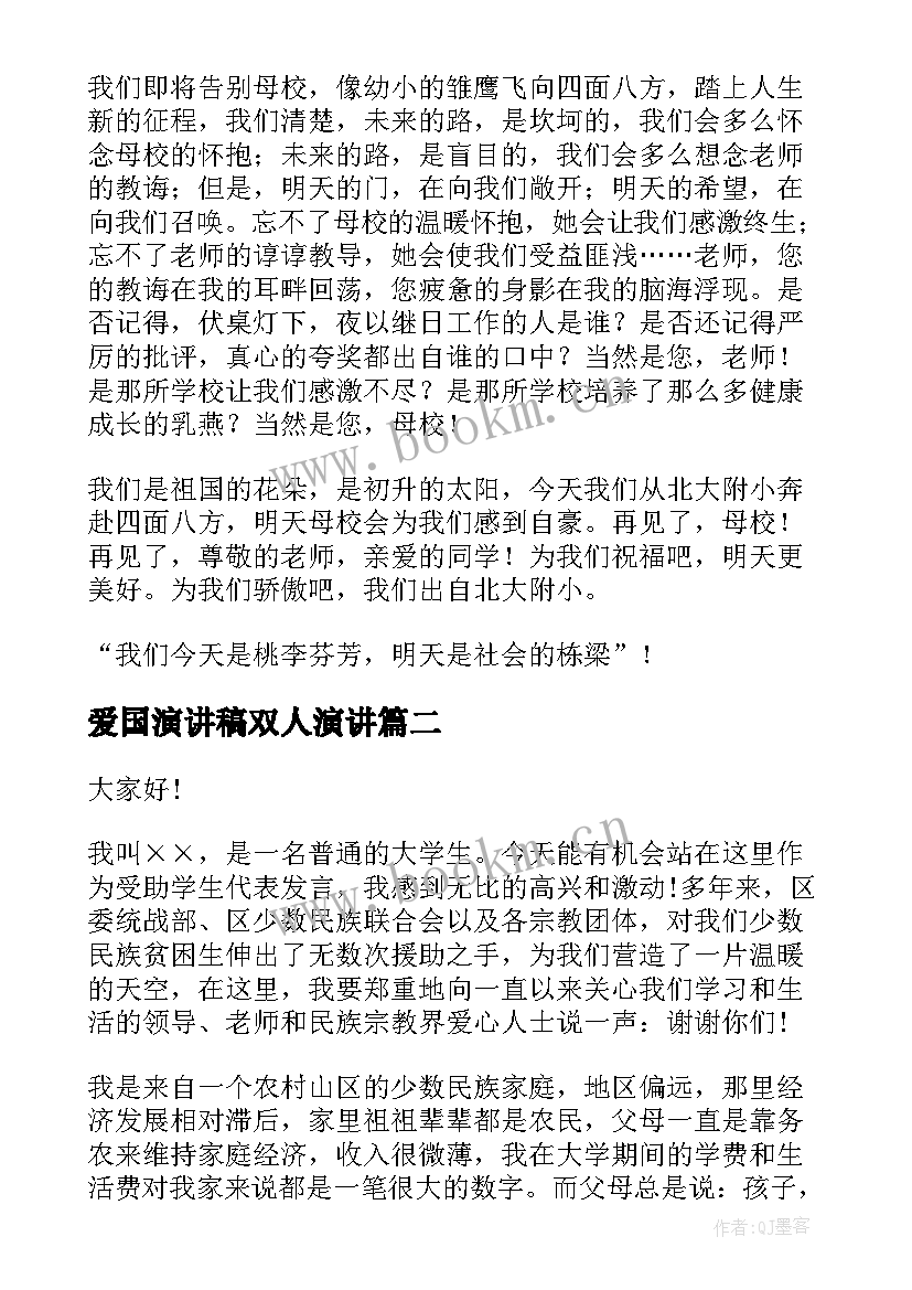 最新爱国演讲稿双人演讲 与感恩演讲的演讲稿(优秀5篇)