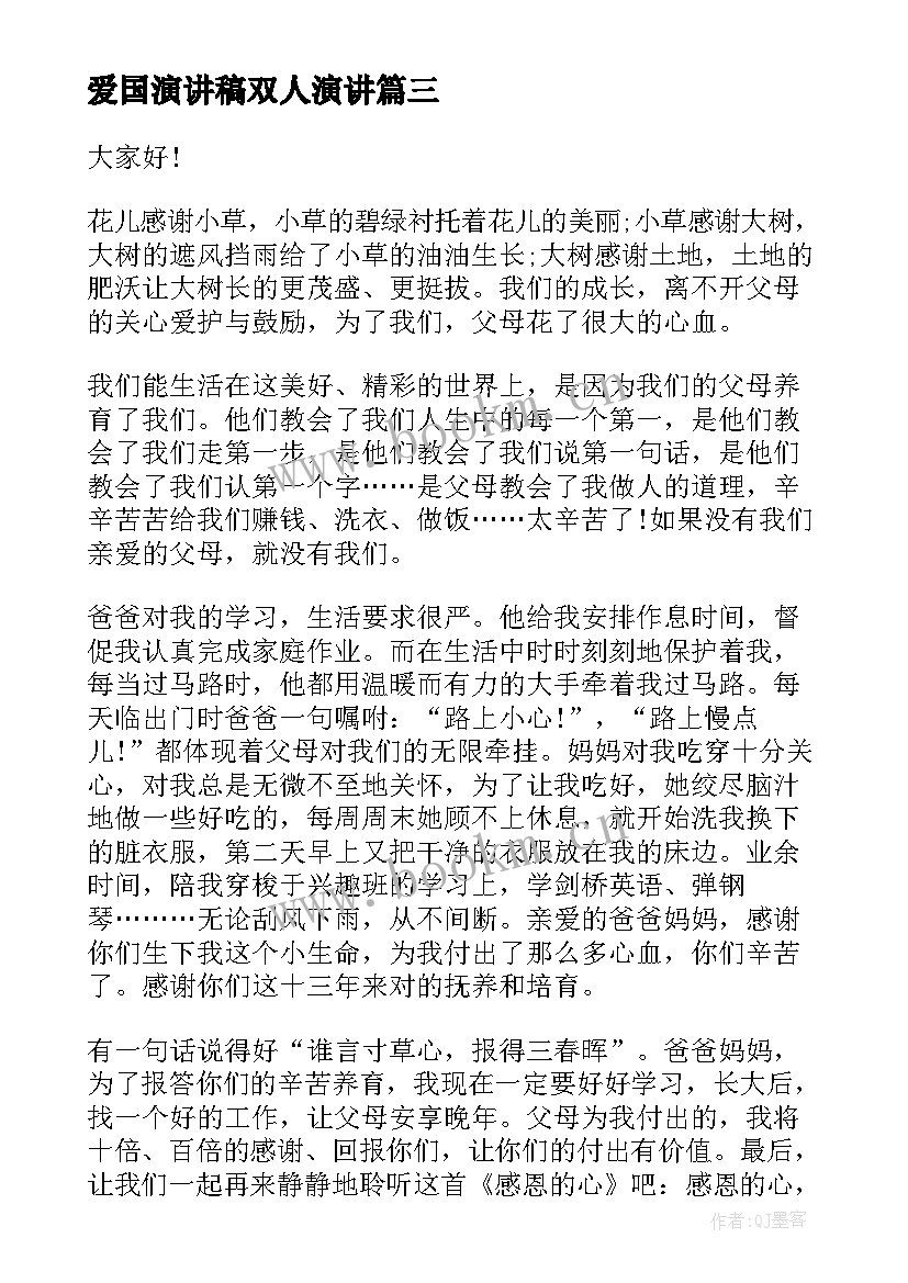 最新爱国演讲稿双人演讲 与感恩演讲的演讲稿(优秀5篇)