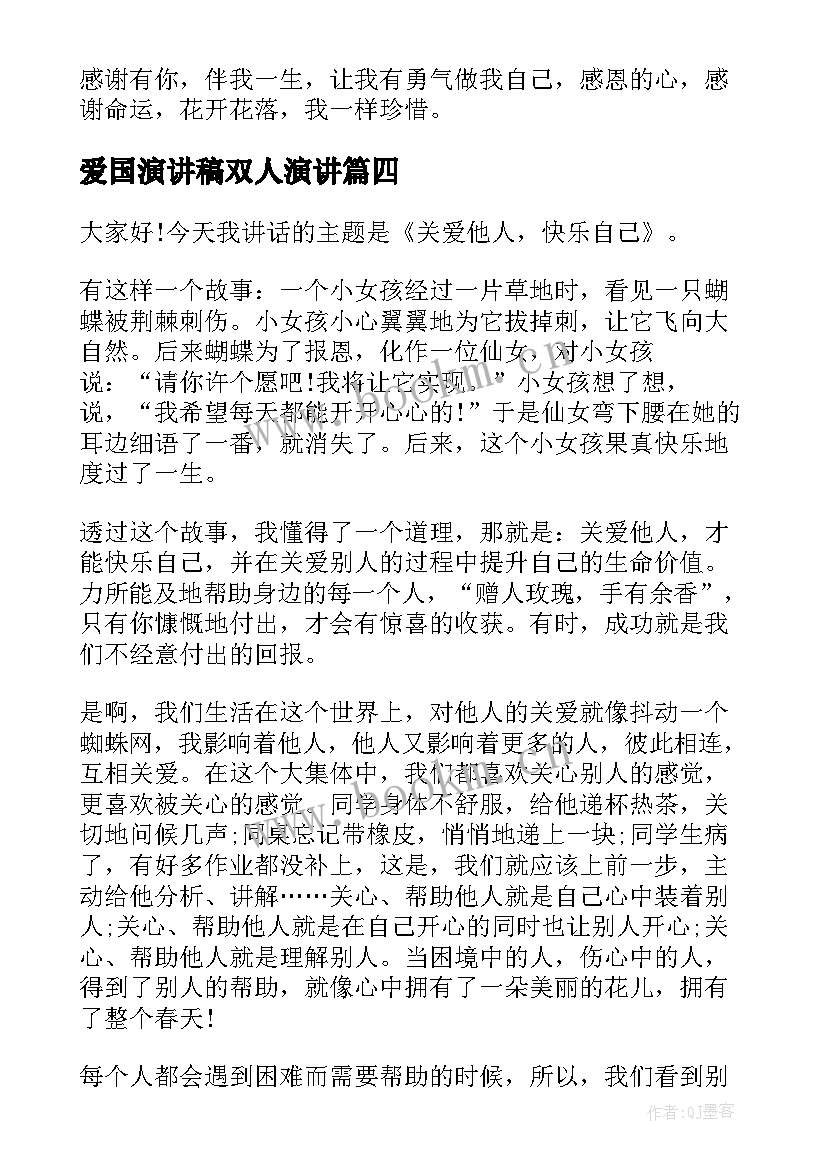 最新爱国演讲稿双人演讲 与感恩演讲的演讲稿(优秀5篇)