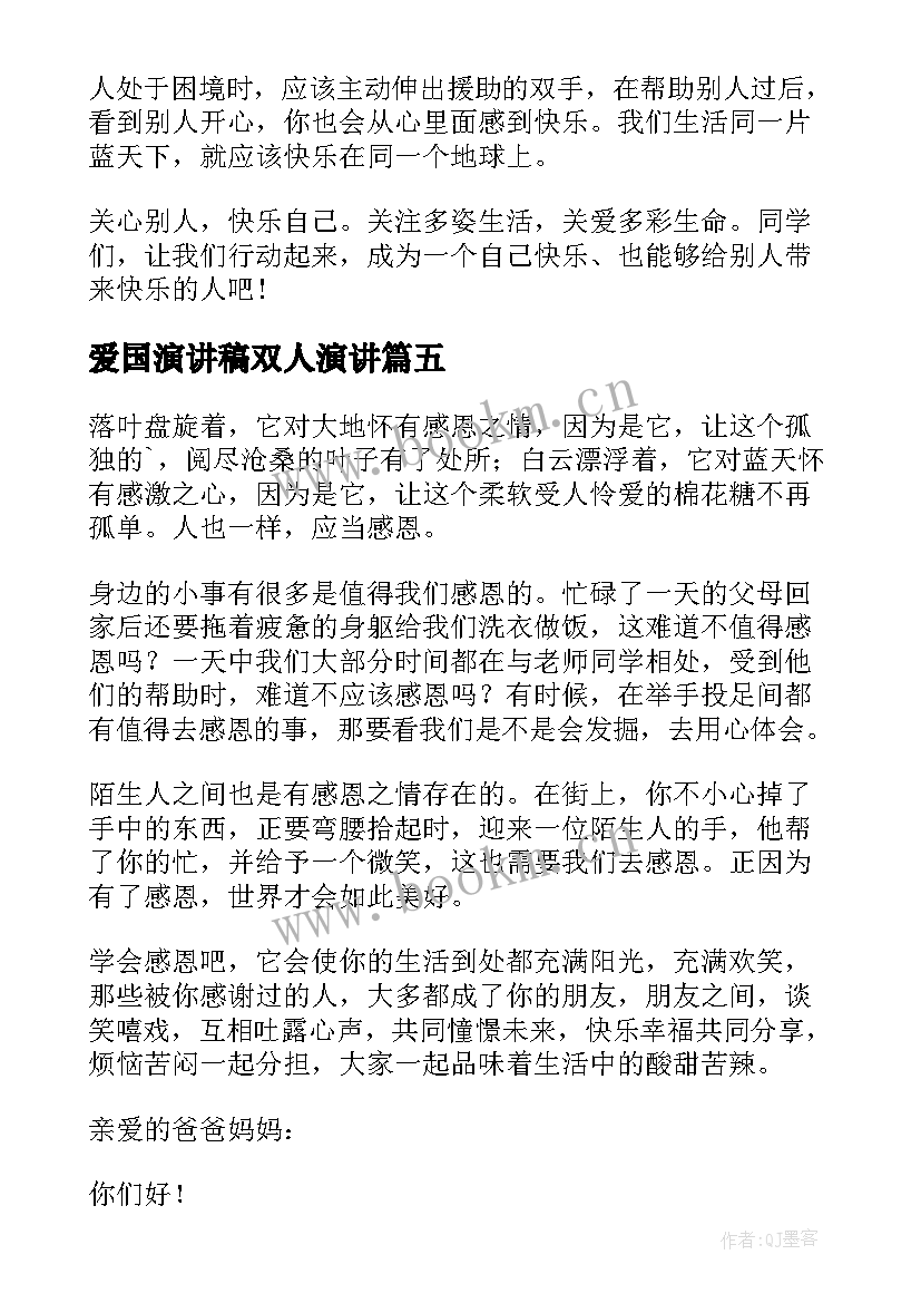 最新爱国演讲稿双人演讲 与感恩演讲的演讲稿(优秀5篇)